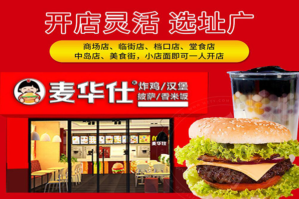 麥華仕炸雞漢堡加盟