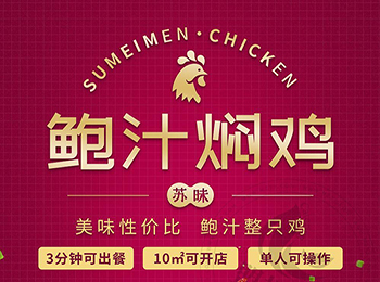 蘇昧鮑汁燜雞加盟