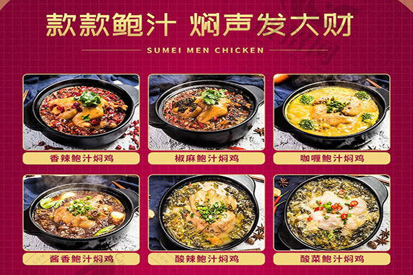 蘇昧鮑汁燜雞加盟
