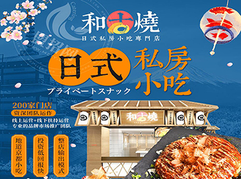 和古燒日式小吃加盟