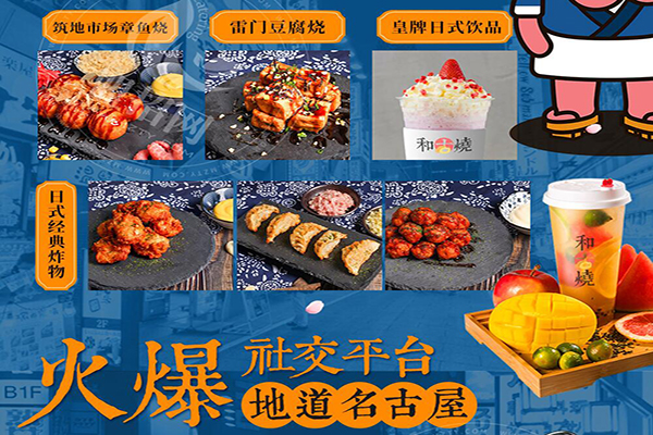 和古燒日式小吃加盟