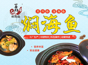 一魯鮮燜海魚加盟
