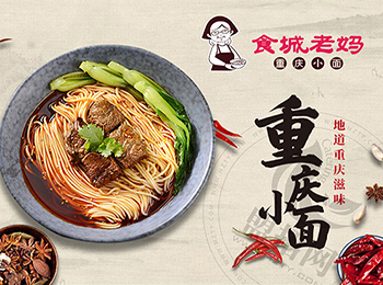 食城老媽重慶小面加盟