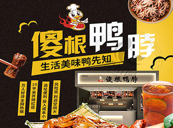 傻根鴨脖加盟