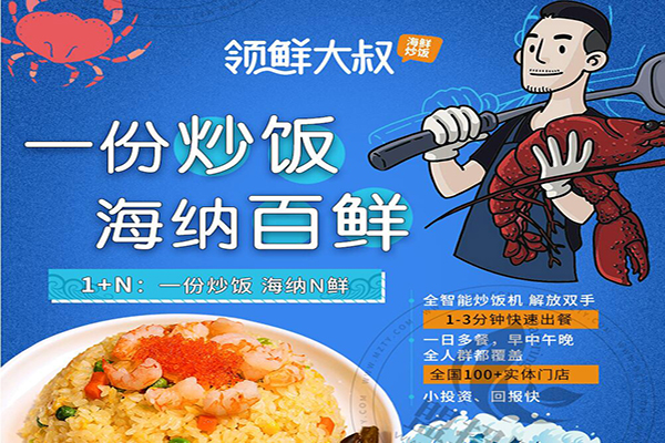 領鮮大叔海鮮炒飯加盟