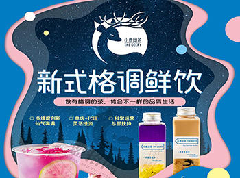 小鹿出茉鮮飲加盟