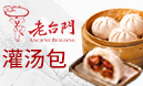 老臺(tái)門(mén)灌湯包