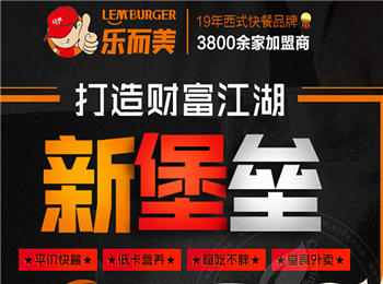 樂而美漢堡加盟