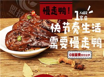 慢走鴨鴨貨加盟