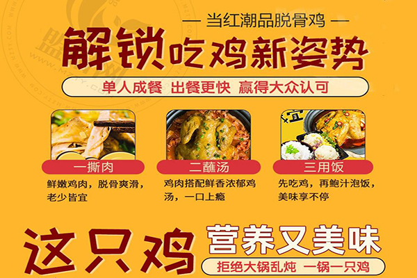 吉運到鮑汁脫骨雞加盟