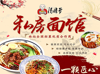 湯姥爺私房面館加盟