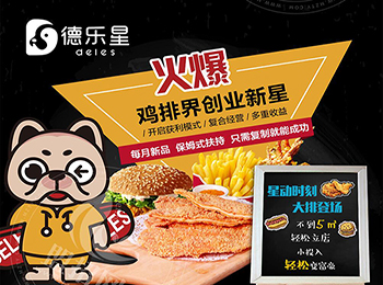 德樂星雞排加盟