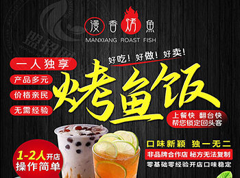 漫香烤魚飯加盟