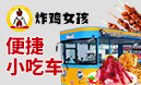 炸雞女孩小吃車(chē)