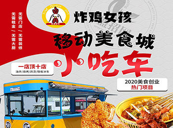 炸雞女孩小吃車加盟