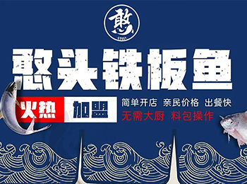 憨頭鐵板魚加盟