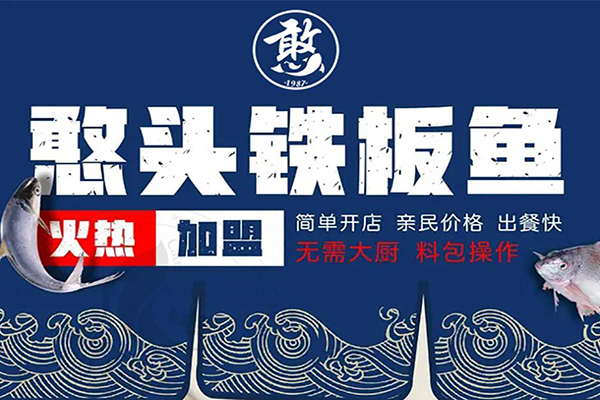 憨頭鐵板魚加盟