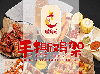 噯烤啦手撕雞架加盟