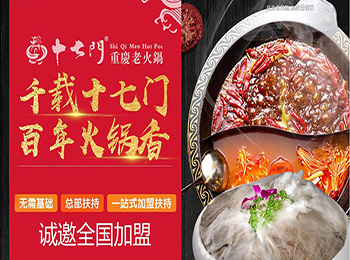 重慶十七門老火鍋加盟