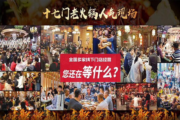 重慶十七門老火鍋加盟