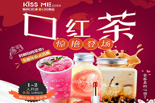 kissme口紅茶加盟