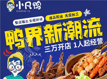 小凡鴨鴨貨加盟