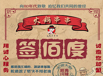 簽佰度火鍋串串加盟