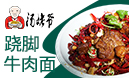 湯姥爺蹺腳牛肉面