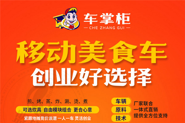 車掌柜小吃車加盟