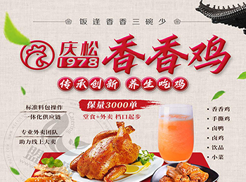 慶松香香雞加盟