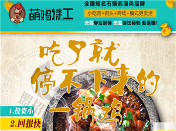 萌雞特工石鍋泡泡雞加盟