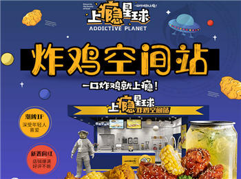 上癮星球炸雞加盟