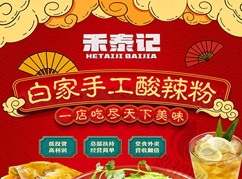 禾泰記酸辣粉加盟