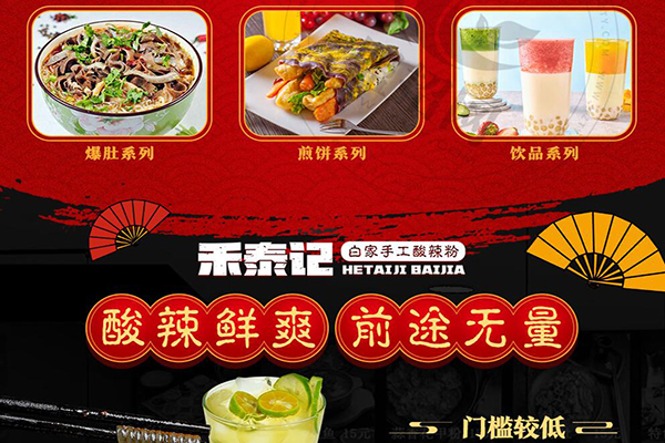 禾泰記酸辣粉加盟