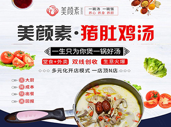 美顏素豬肚雞湯加盟