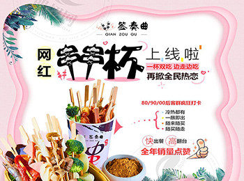 簽奏曲網(wǎng)紅串串杯加盟
