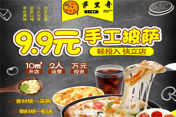 薩里奇披薩加盟