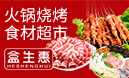 盒生惠火鍋燒烤食材
