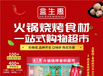 盒生惠火鍋燒烤食材加盟
