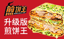 煎餅王煎餅果子