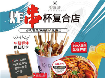 簽杯族炸串杯加盟