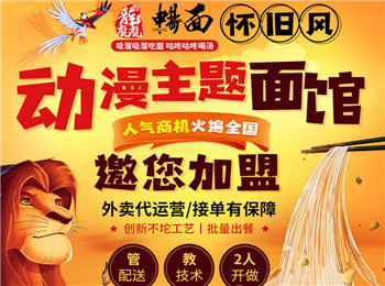 龘暢面動漫主題面館加盟