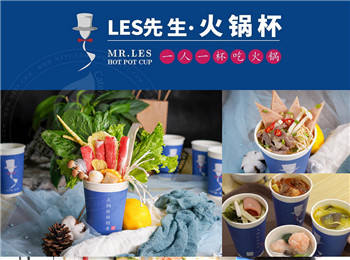 les先生火鍋杯加盟