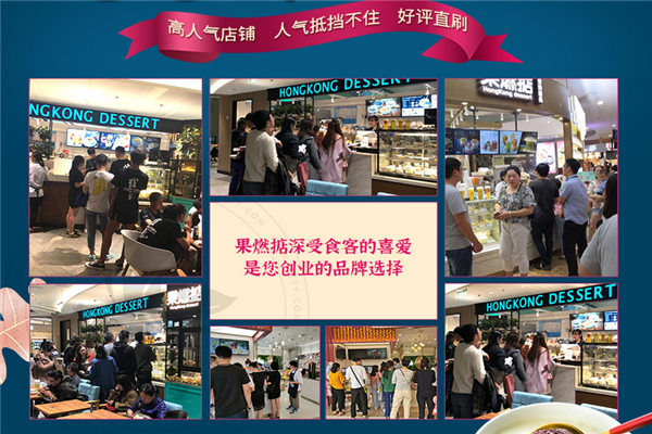 果燃掂甜品加盟