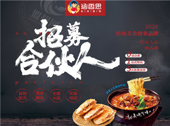 涵香思私房面館加盟
