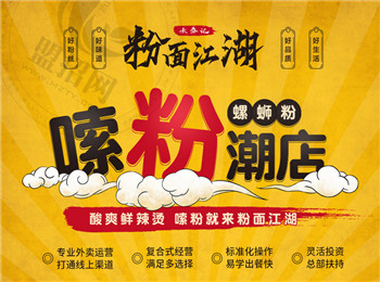 粉面江湖螺螄粉加盟