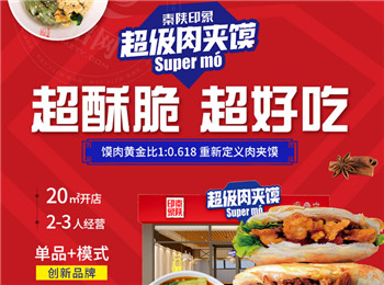 秦陜印象肉夾饃加盟