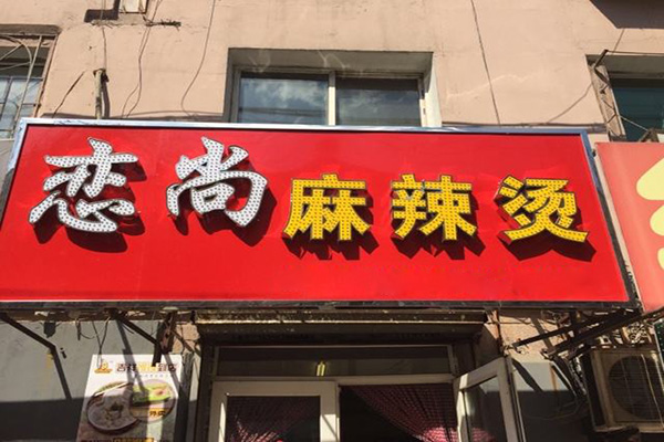 戀尚麻辣燙加盟