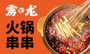 靂龍火鍋串串