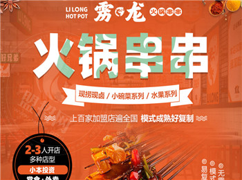 靂龍火鍋串串加盟